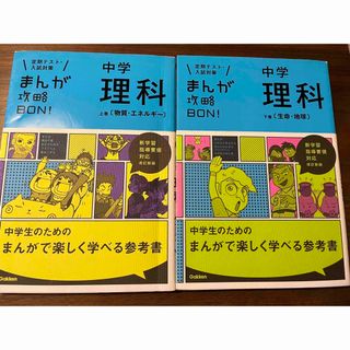 ガッケン(学研)のまんが攻略ＢＯＮ！中学理科　上巻下巻2冊セット(その他)