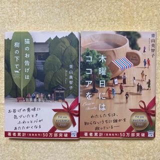 タカラジマシャ(宝島社)の木曜日にはココアを　猫のお告げは樹の下で　／　青山美智子(文学/小説)