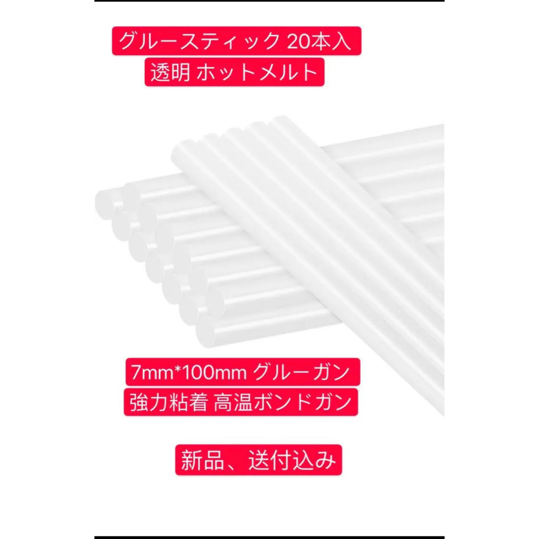 グルースティック 20本入 透明 ホットメルト 7mm*100mm ハンドメイドの素材/材料(その他)の商品写真