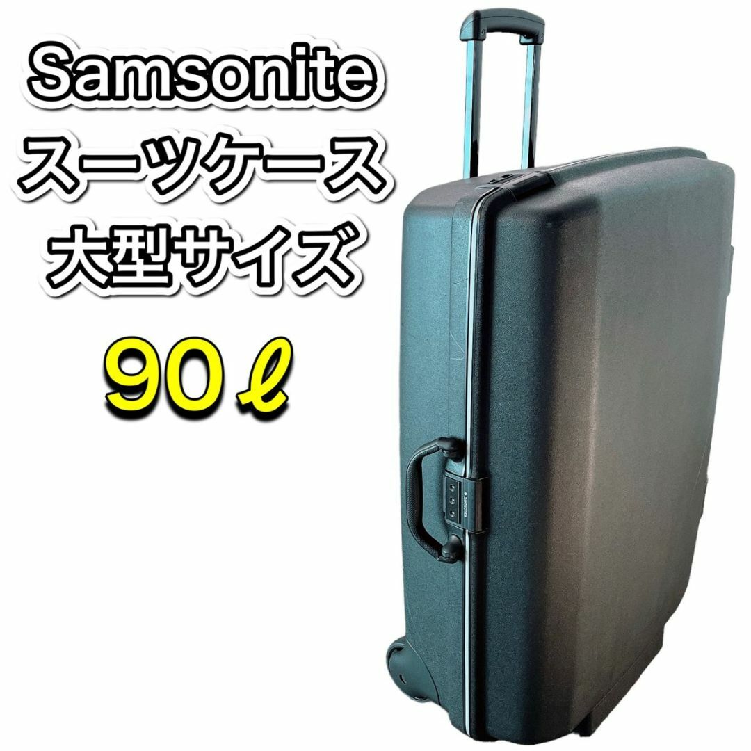 【値下げ】Samsonite スーツケース　トラベルバック