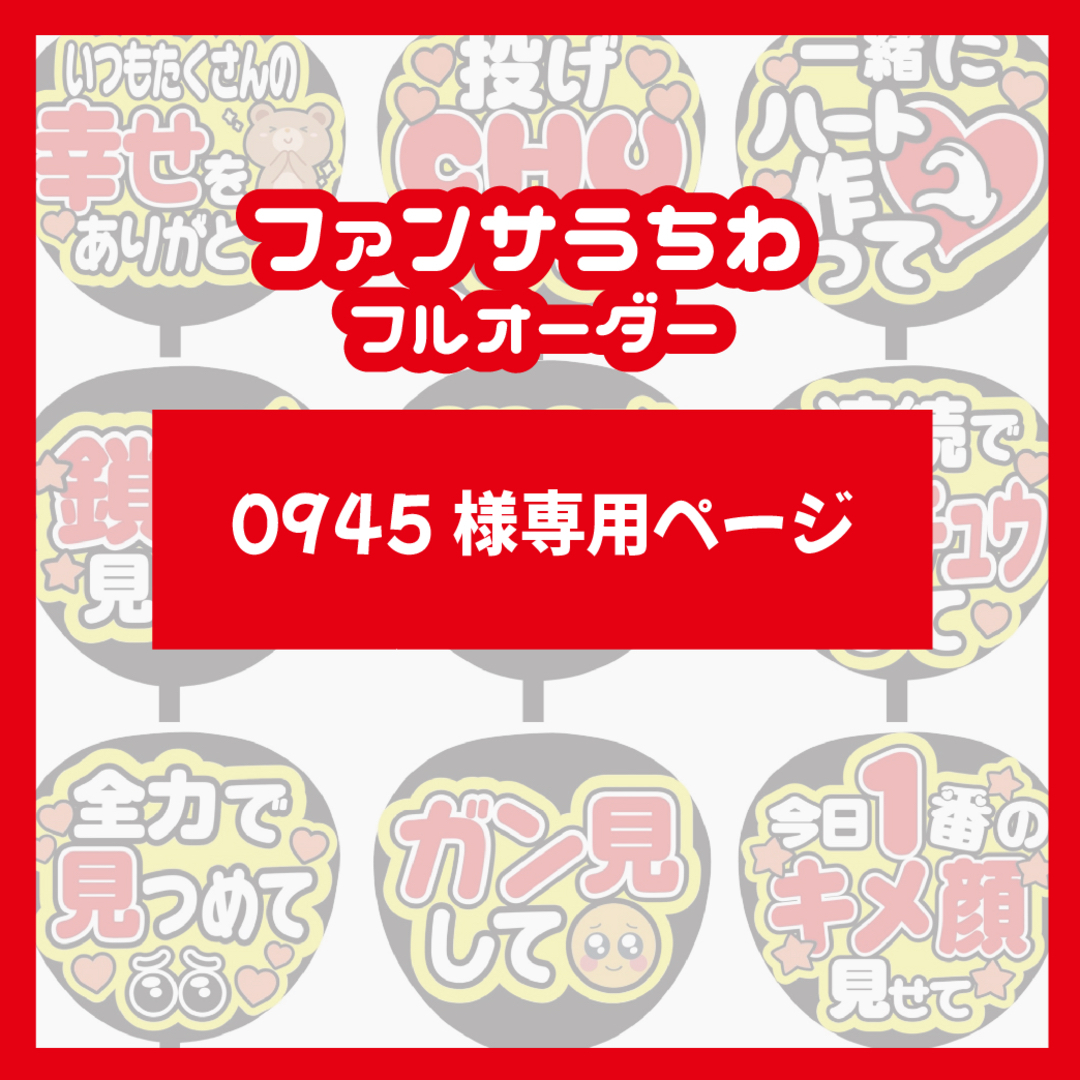 0945様専用ページ(ファンサうちわ文字) | フリマアプリ ラクマ