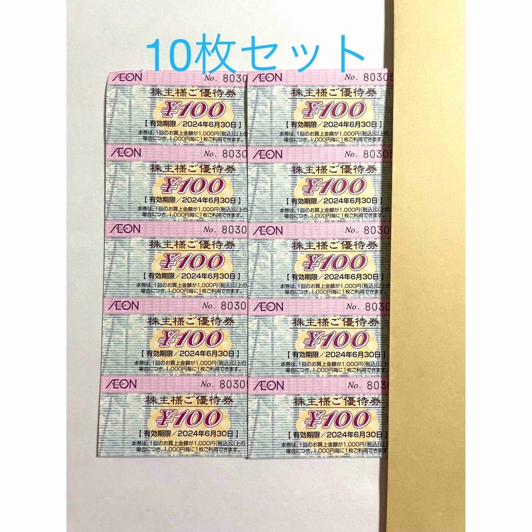 10枚】AEONイオン株主優待券 100円 マックスバリュ フジ 2024 の通販