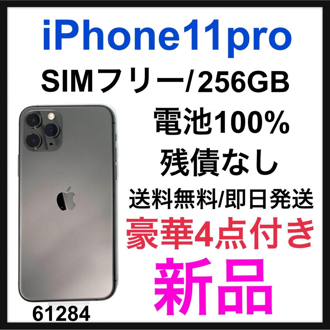 【美品】iPhone 11 Pro スペースグレイ 256 GB SIMフリー