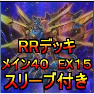 遊戯王　RR デッキ　レイドラプターズ　メイン40 EX15(Box/デッキ/パック)