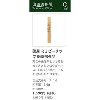 ヤマダヨウホウジョウ(山田養蜂場)の山田養蜂場 ☆ 薬用 RJ ビーリップ 3.0g ☆ Beeリップクリーム(リップケア/リップクリーム)