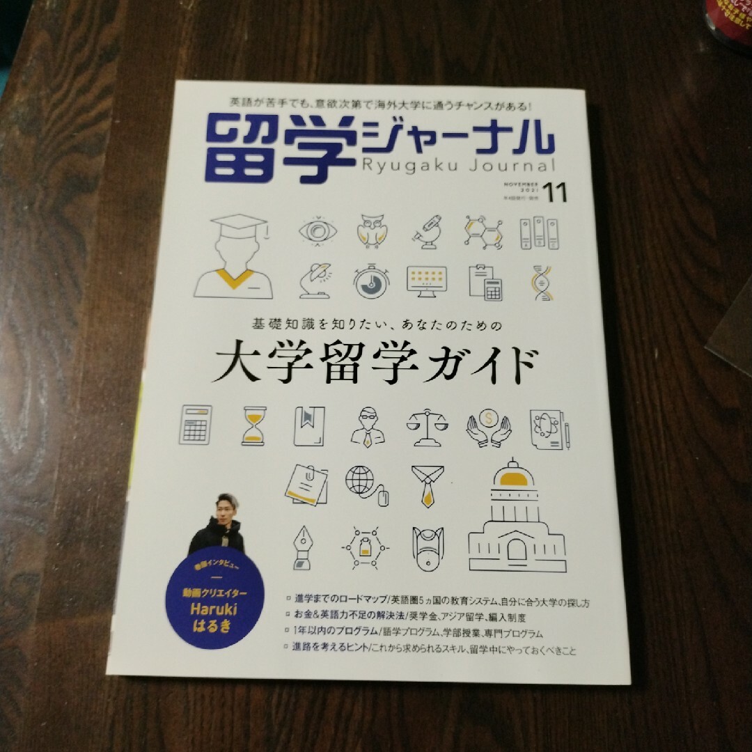 by　留学ジャーナル　2021年　11月号　[雑誌]の通販　とち's　shop｜ラクマ