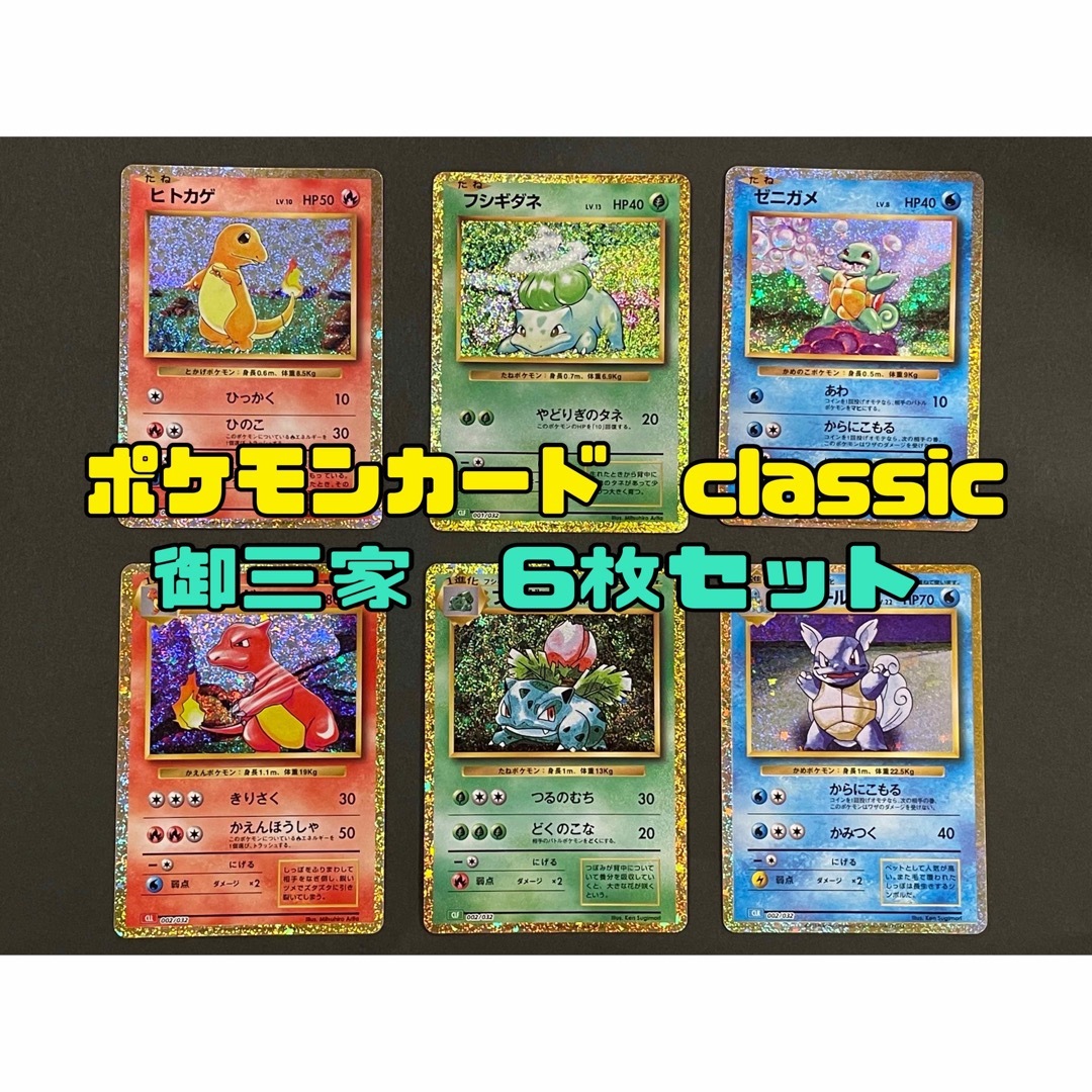 御三家セット【未開封】ポケモンカードクラシック classic