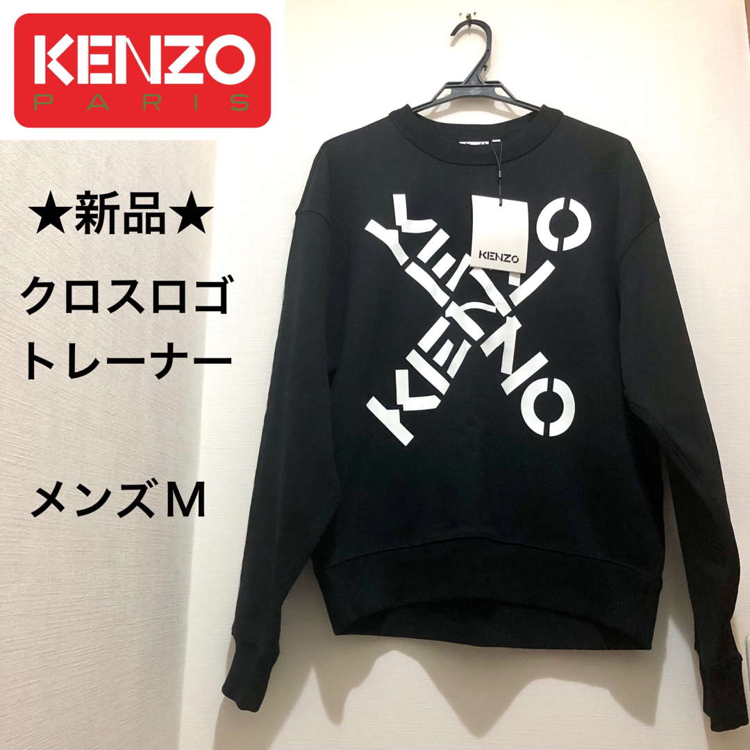 ★新品・タグ付き★KENZO　ケンゾー　メンズ　クロスロゴ　トレーナー　黒　M