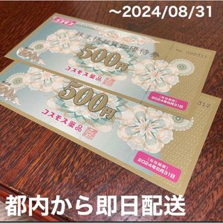 〔即日配送〕コスモス薬品　最新　株主優待　1000円(その他)