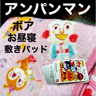 ☆新品タグ付き　アンパンマン　お昼寝　敷きパッド