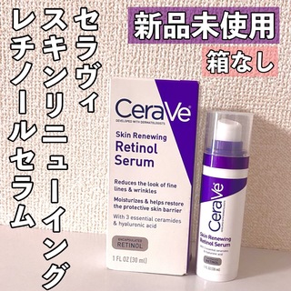 箱なし◎CeraVe スキンリニューイングレチノールセラム 紫 1本(美容液)