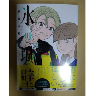 氷の城壁 5(少女漫画)