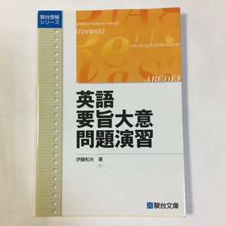 英語要旨大意問題演習　伊藤 和夫　大学入試　英語　大意把握問題対策(語学/参考書)