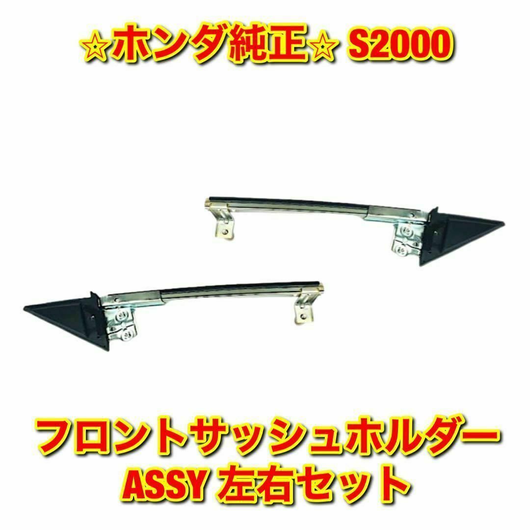 新品未使用】ホンダ S2000 サイドガラスホルダー 左右セット ホンダ純正品 新品未使用】ホンダ S2000 サイドガラスホルダー 左右セット ホンダ純正品