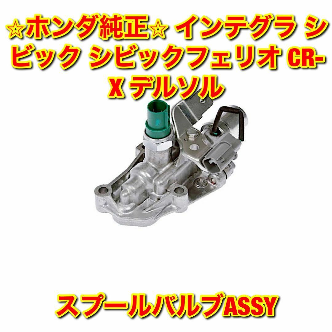 自動車/バイク【新品未使用】インテグラ シビック CR-X デルソル スプールバルブ 純正部品