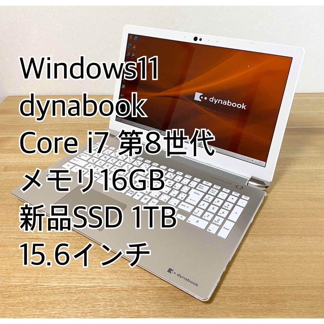 東芝 - 【美品】dynabook／第8世代Core i7／メモリ16GB／SSD1TBの通販