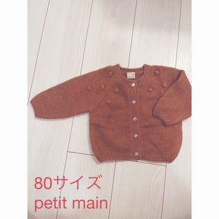 プティマイン(petit main)のpetit main カーディガン　80サイズ　ピンク(カーディガン/ボレロ)