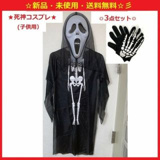 新品♪即購入OK♪ユニークスカルコスプレ3点セット（子供用）♬SNS・記念撮影♬(衣装一式)