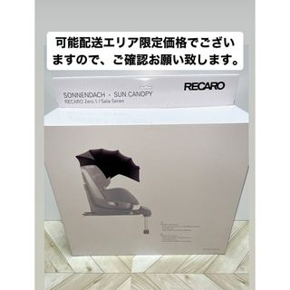 レカロ(RECARO)のレカロ サリア専用サンキャノピー チャイルドシートオプション(ベビーカー用アクセサリー)