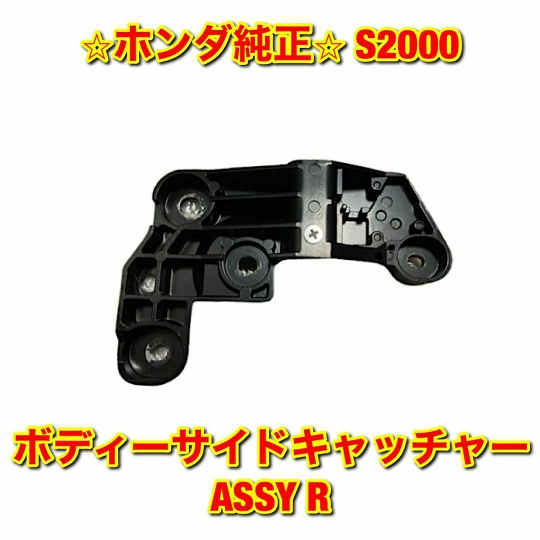 【新品未使用】ホンダ S2000 ボディーサイドキャッチャー 右側単品 R 純正
