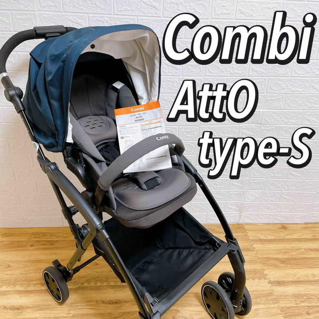 combi - 美品 コンビ Atto type-S 軽量＆ハイシートベビーカー