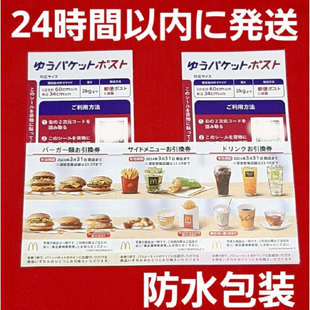 🔶マクドナルド 株主優待券 1シート ゆうパケットポスト シール 2枚 | フリマアプリ ラクマ