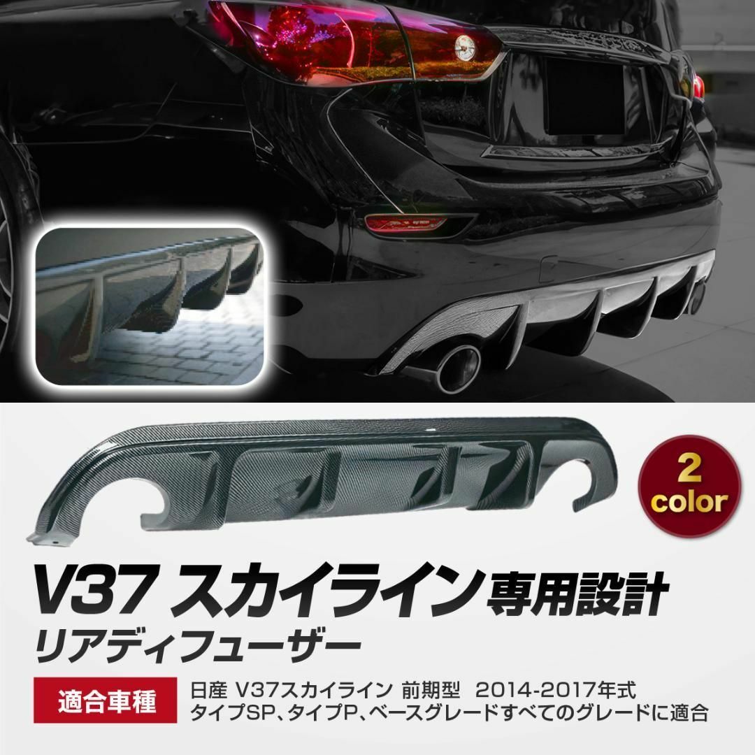 【新品】日産 V37 スカイライン 専用設計 リアデフューザー ディヒューザー車種別パーツ