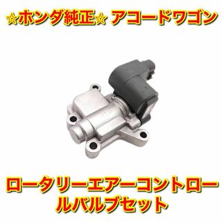 ホンダ(ホンダ)の【新品未使用】アコードワゴン ロータリーエアーコントロールバルブセット 純正部品(車種別パーツ)