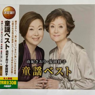 童謡ベスト　由紀さおり・安田祥子(童謡/子どもの歌)