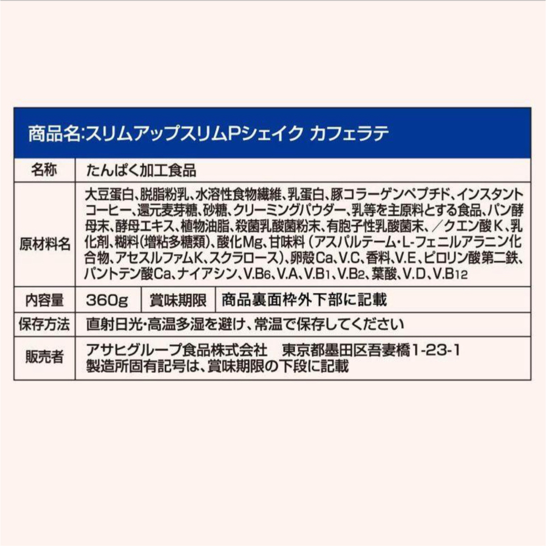 アサヒ(アサヒ)の新品】スリムアップスリム シェイク カフェラテ味 ×2個　プロテイン　コラーゲン コスメ/美容のダイエット(ダイエット食品)の商品写真