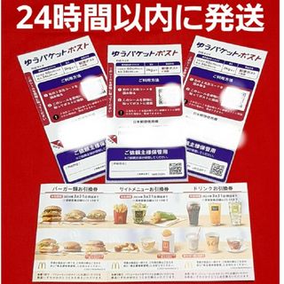 マクドナルド(マクドナルド)の◆マクドナルド 株主優待券 1シート ゆうパケットポスト シール 3枚(その他)