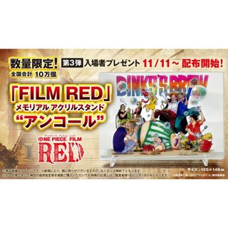 ワンピース フィルムレッド 入場者特典 第3弾 アクリルスタンド アンコール 映(少年漫画)