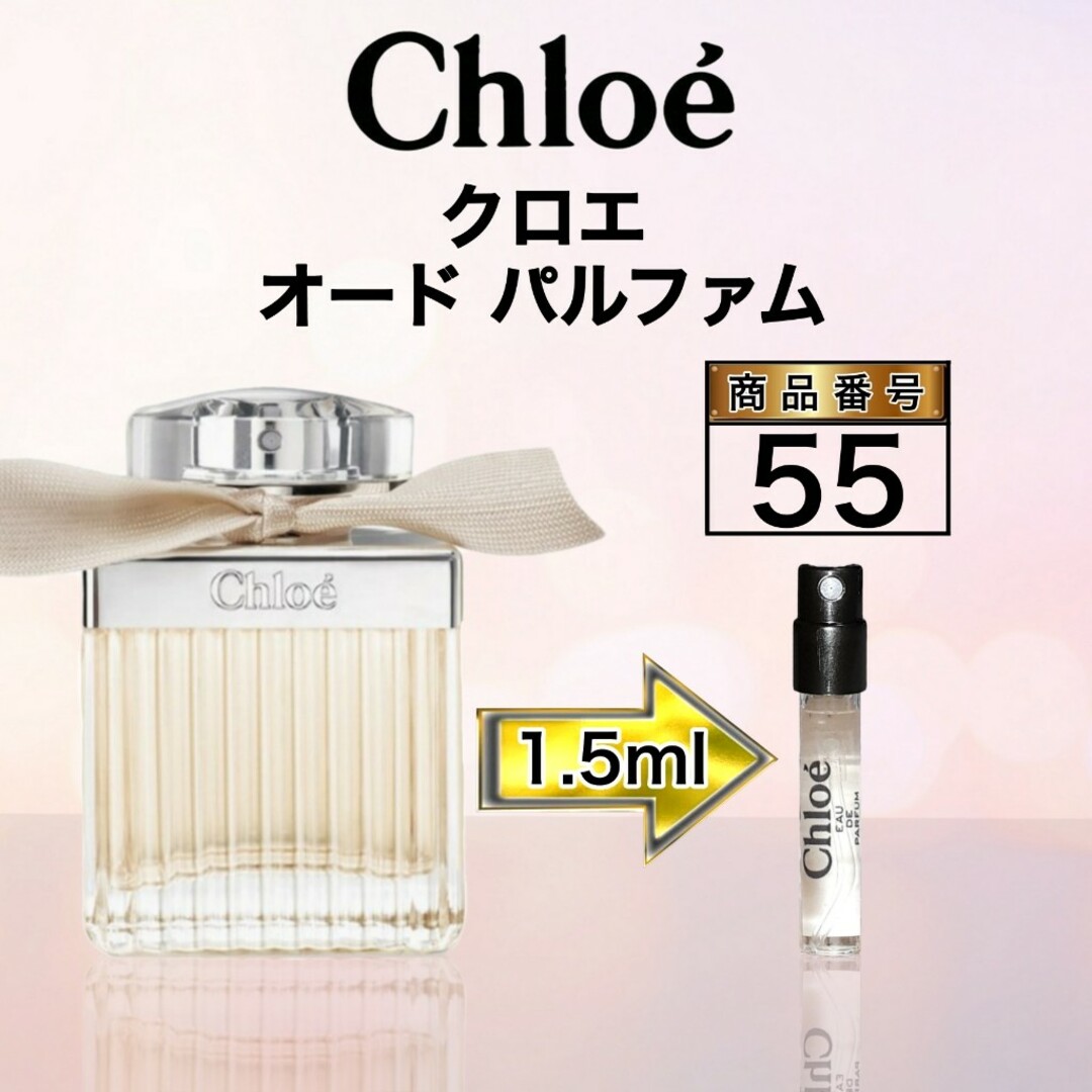 Chloe(クロエ)のクロエ オード パルファム【1.5ml】55 コスメ/美容の香水(香水(女性用))の商品写真