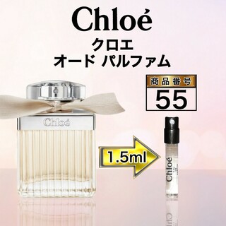 クロエ(Chloe)のクロエ オード パルファム【1.5ml】55(香水(女性用))