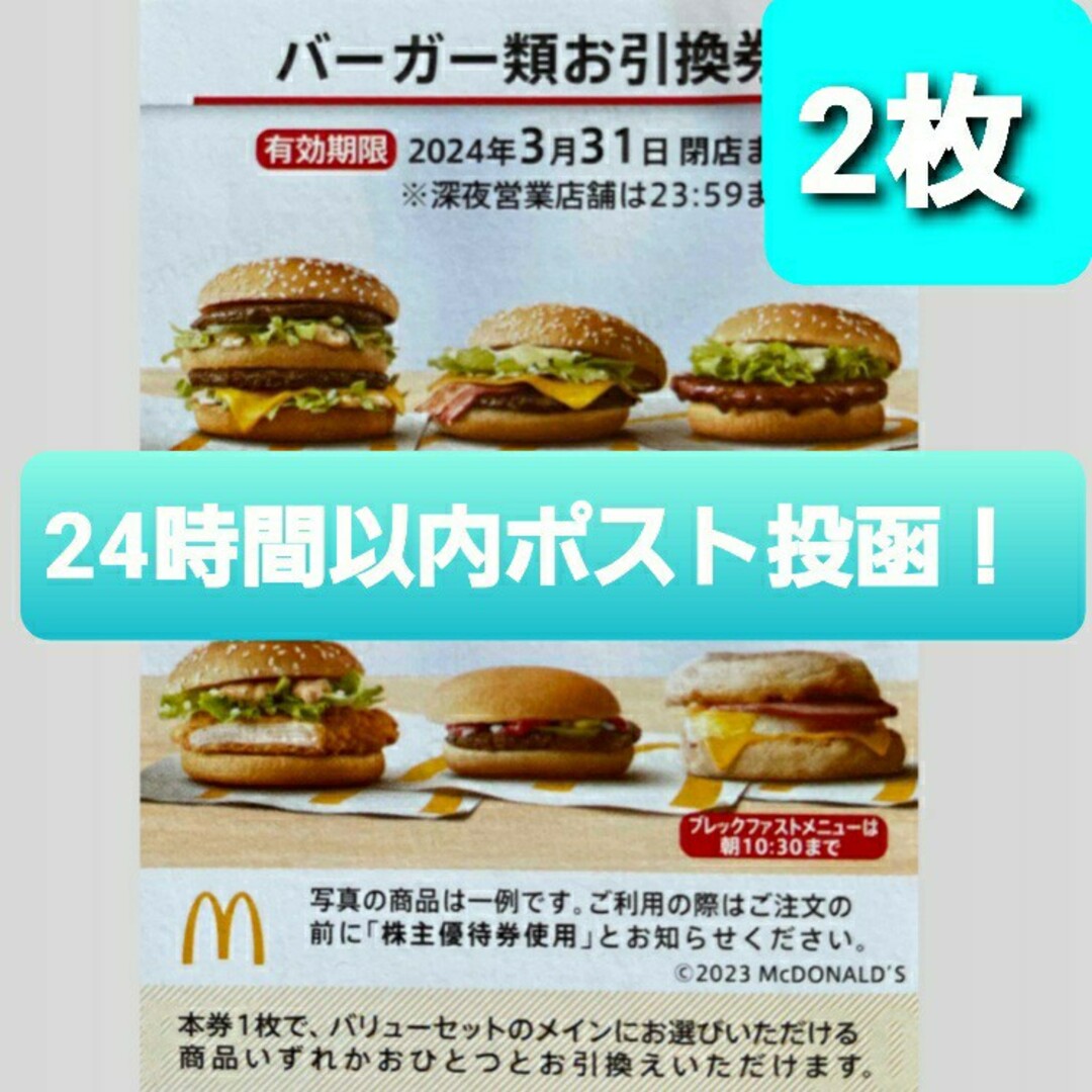 マクドナルド　株主優待　バーガー　引換券　無料