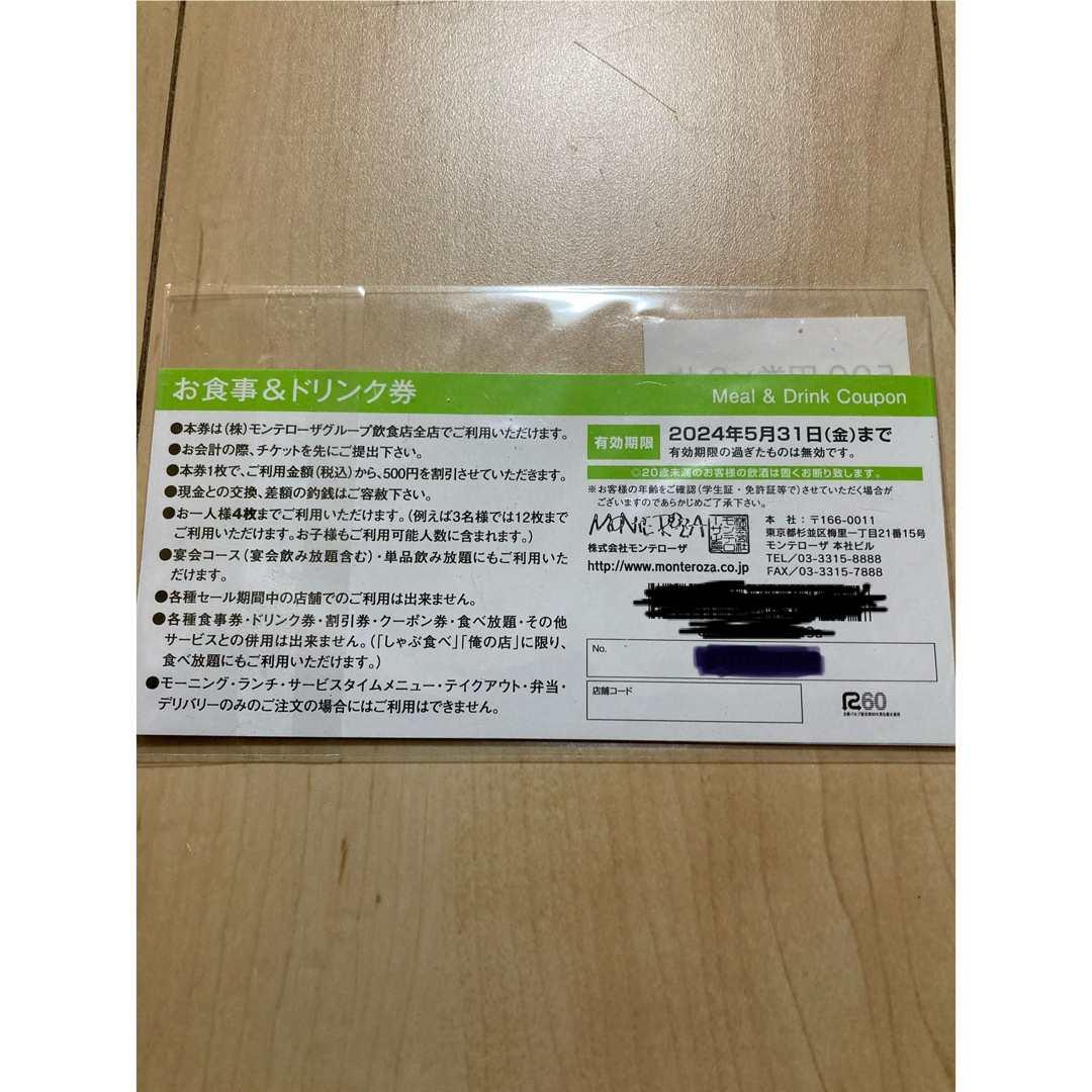 モンテローザ　お食事&ドリンク券　500円8枚 チケットの優待券/割引券(フード/ドリンク券)の商品写真