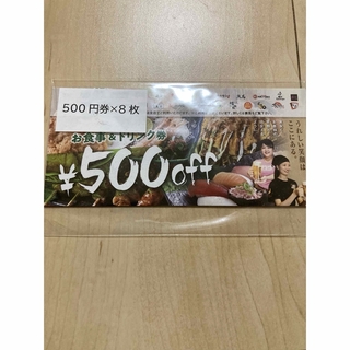 モンテローザ　お食事&ドリンク券　500円8枚(フード/ドリンク券)