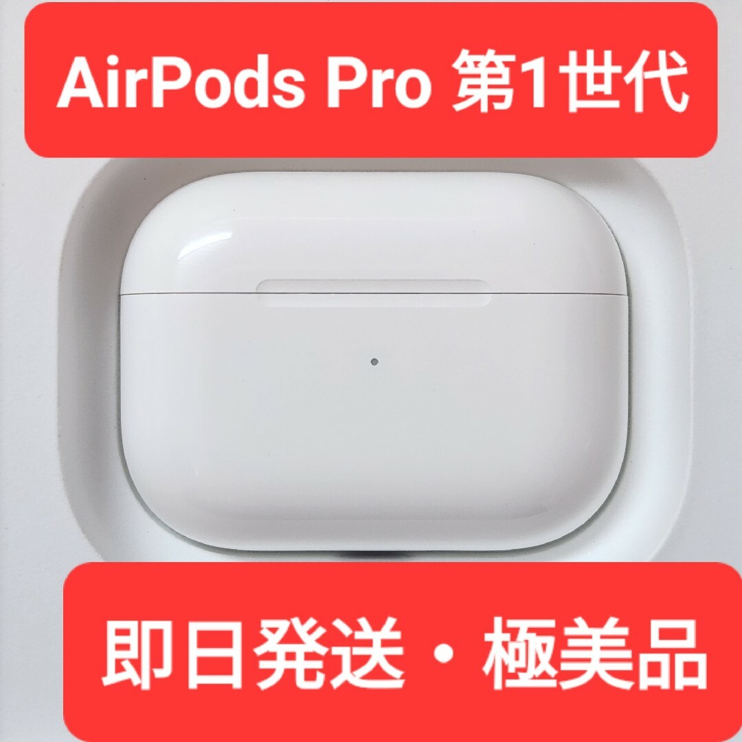 【Apple正規品】極美品AirPods Pro第一世代　第1世代　充電ケーススマホ/家電/カメラ