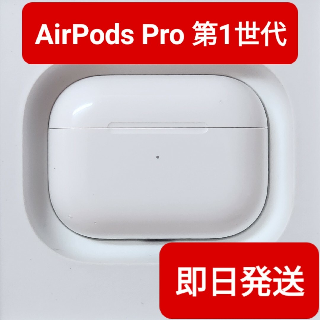 正規品AirPods 充電ケース 第1世代