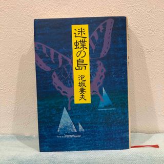 ブンゲイシュンジュウ(文藝春秋)の迷蝶の島　泡坂 妻夫 文藝春秋　小説　書籍　ミステリー(文学/小説)