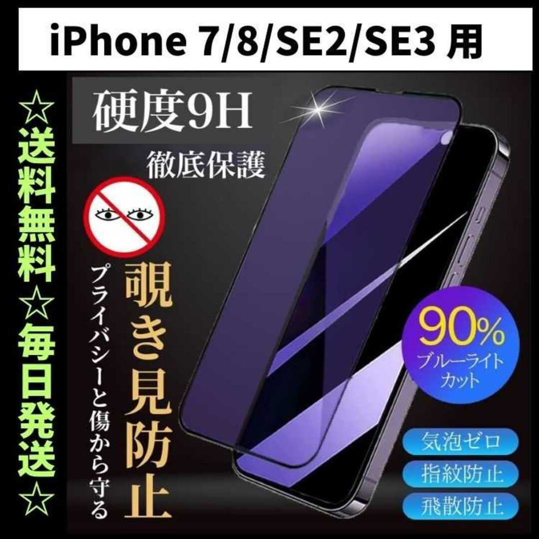 iPhoneSE3 iPhone7 8フィルム ブルーライトカット覗き見防止 - フィルム