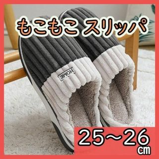 もこもこスリッパ　暖かい　室内用　コットン　ラバー底滑り止め　25～26ｃｍ　黒(その他)