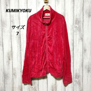 クミキョク(kumikyoku（組曲）)の組曲　サイズ7　ベロア調ジップアップジャケット(トレーナー/スウェット)