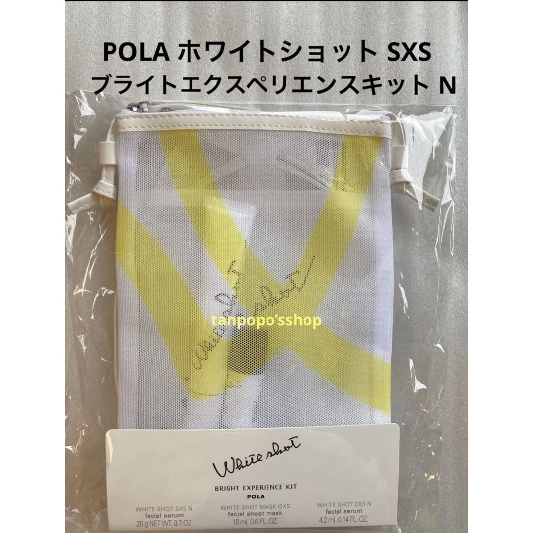 ★限定品★POLA ホワイトショット SXS ブライトエクスペリエンスキット N