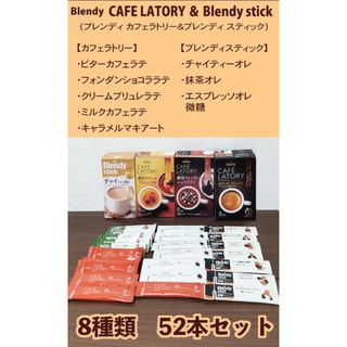 エイージーエフ(AGF)のBlendy カフェラトリー　＆Blendy スティック　８種類 計５２本セット(コーヒー)