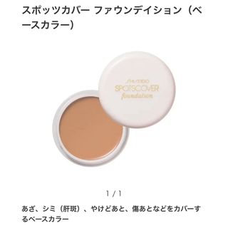 シセイドウ(SHISEIDO (資生堂))の新品　資生堂　スポッツカバー　ファウンデイション (コンシーラー)(コンシーラー)