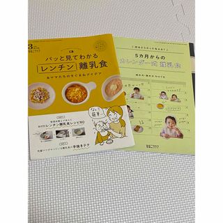 離乳食　ひよこクラブ　付録(住まい/暮らし/子育て)