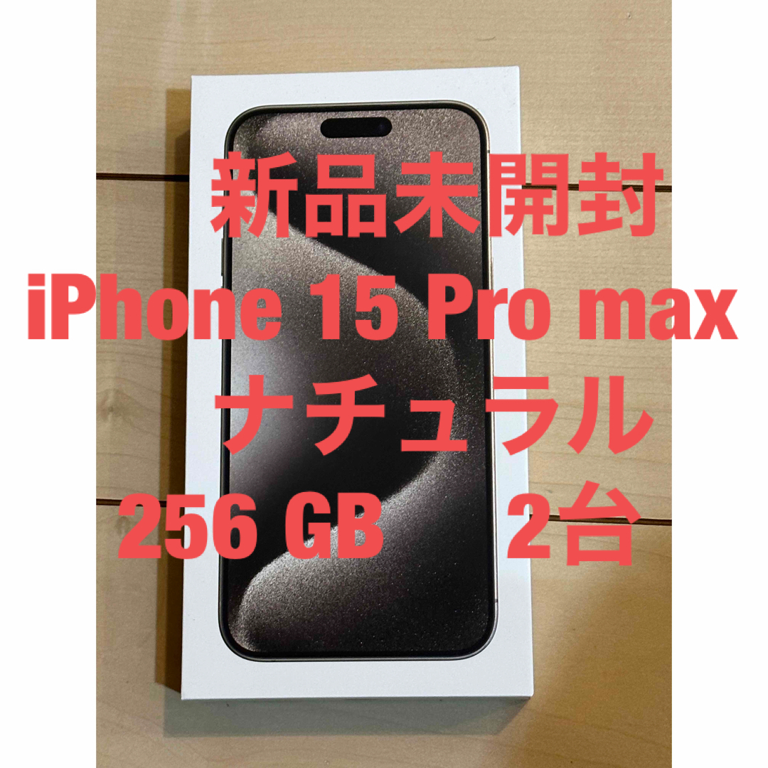 2台即発送 iPhone15 Promax ナチュラル256GB 【SALE/62%OFF 2台即発送 iPhone15 Promax ナチュラル256GB 【SALE/62%OFF