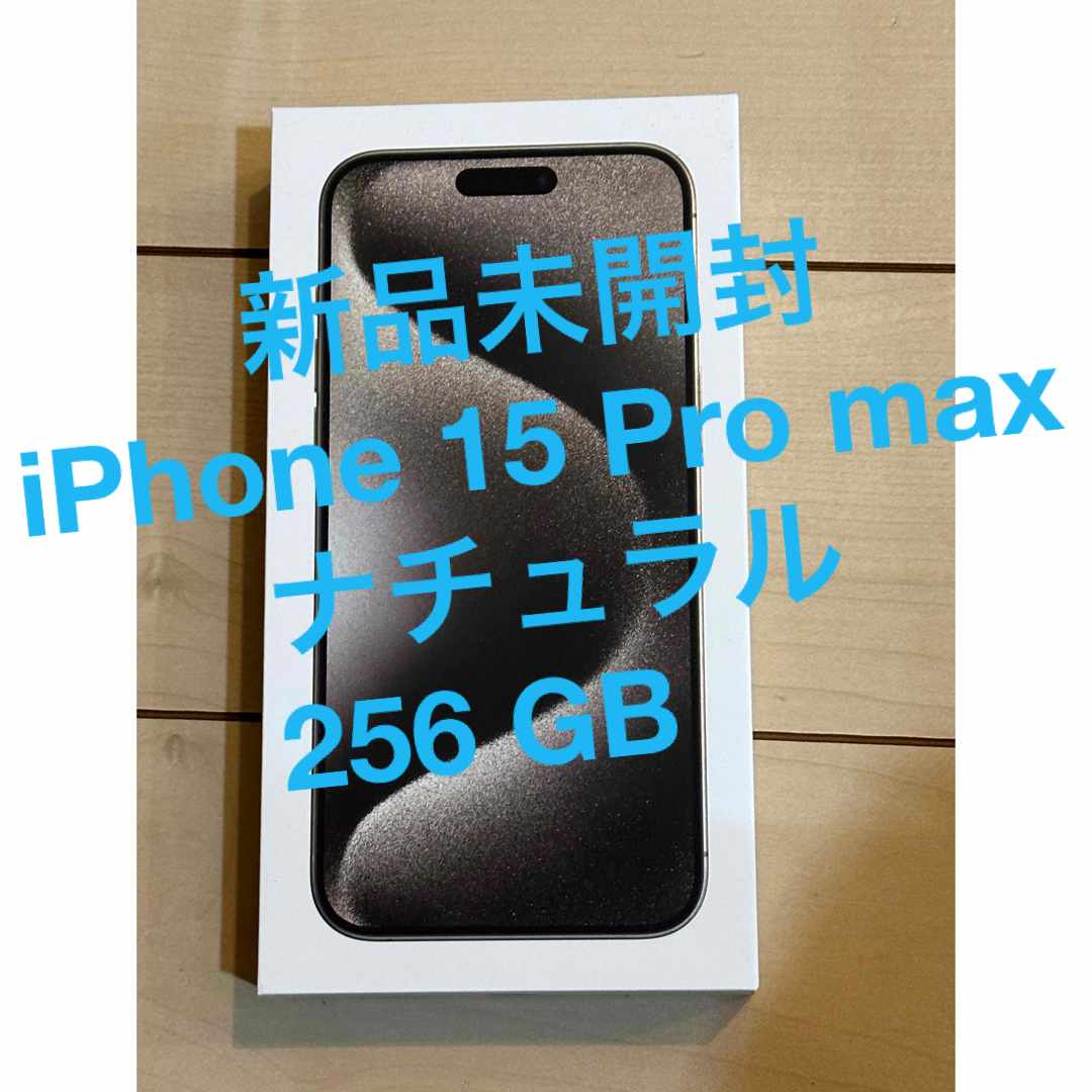 iPhone(アイフォーン)の新品未開封　iPhone 15 Pro max ナチュラル　256 GB 4台 スマホ/家電/カメラのスマートフォン/携帯電話(スマートフォン本体)の商品写真