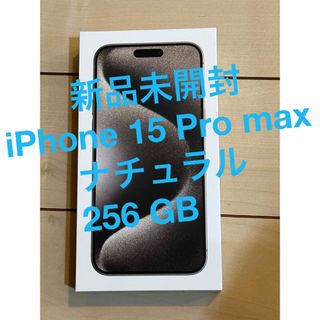 アイフォーン(iPhone)の新品未開封　iPhone 15 Pro max ナチュラル　256 GB 4台(スマートフォン本体)